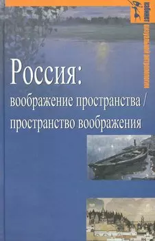Россия: воображение пространства / пространство воображения (Гуманитарная география: Научный и культурно-просветительский альманах. Специальный выпуск