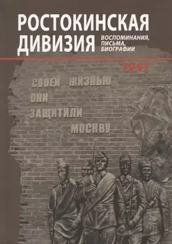 Ростокинская дивизия Воспоминания письма биографии