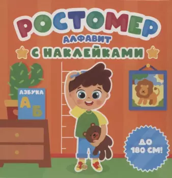 РОСТОМЕР с наклейками. АЛФАВИТ