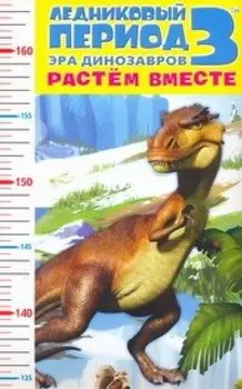 Ростомер Ледниковый период 3 Эра динозавров Растем вместе (АСТ)