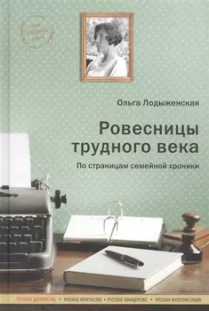 Ровесницы трудового века По страницам семейной хроники