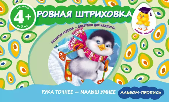 Ровная штриховка. Прописи для детей от 4-х лет