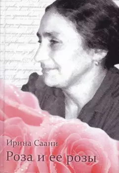 Роза и ее розы (Саани)