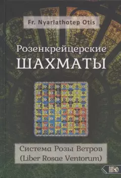 Розенкрейцерские шахматы: Система Розы Ветров (Liber Rosae Ventorum)