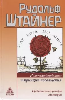 Розенкрейцерство и принцип посвящения Средневековые центры мистерий (Штайнер)