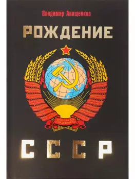 Рождение СССР