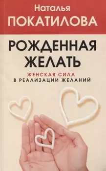 Рожденная желать. Женская сила в реализации желаний