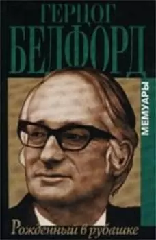 Рожденный в рубашке