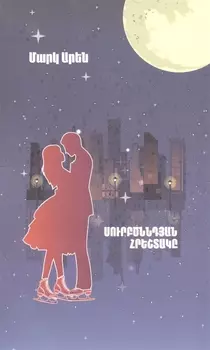 Рождественский ангел (на армянском языке)