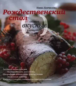 Рождественский стол Самые вкусные угощения Кулинарные рецепты