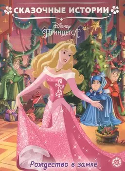 Рождество в замке. Принцесса Disney