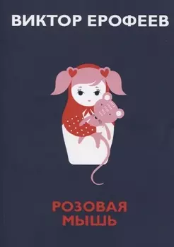 Розовая Мышь