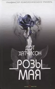 Розы мая