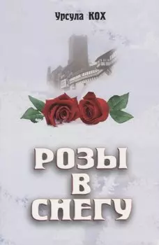 Розы в снегу.