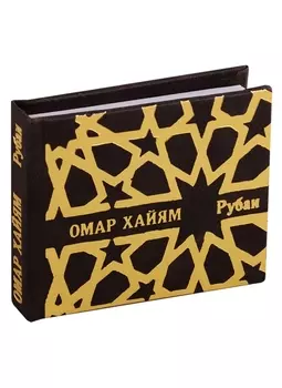 Рубаи