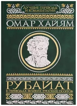 Рубайат в переводах великих русских поэтов