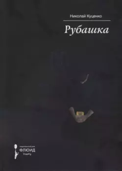 Рубашка