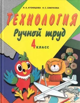 Ручной труд. 4 кл. Учебник (с методикой) (VIII вид)