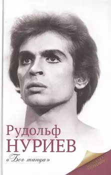 Рудольф Нуриев