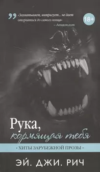 Рука кормящая тебя