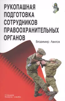 Рукопашная подготовка сотрудников правоохранительных органов