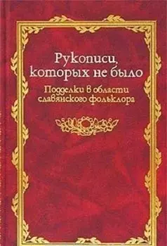 Рукописи которых не было