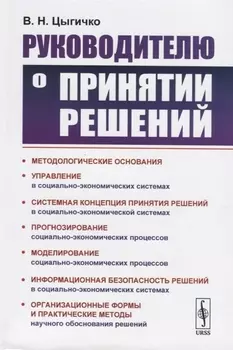 Руководителю о принятии решений
