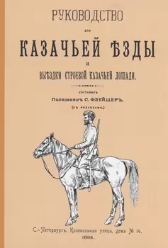 Руководство для казачьей езды. Выездка строевой казачьей лошади