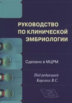 Руководство по клинической эмбриологии