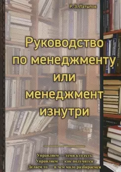 Руководство по менеджменту или менеджмент изнутри