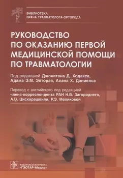 Руководство по оказанию первой медицинской помощи по травматологии