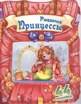 Рюкзачок принцессы