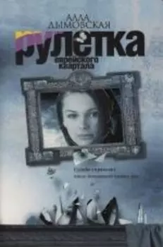 Рулетка еврейского квартала