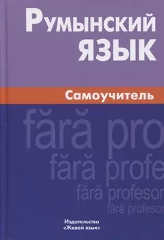 Румынский язык. Самоучитель. 3-е издание