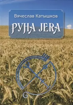 Руна JERA