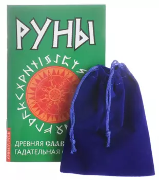 Руны. Древняя славянская гадательная система. (комплект книга+руны)
