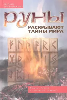 Руны раскрывают тайны Мира. Древние знания в магических символах