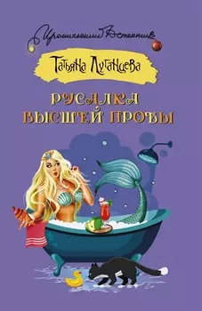 Русалка высшей пробы: роман