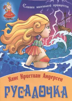 Русалочка