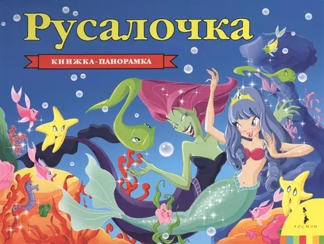 Русалочка (панорамка)