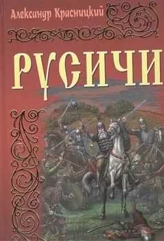 Русичи Романы
