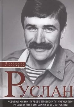 Руслан История жизни первого президента Ингушетии (Снегирев)