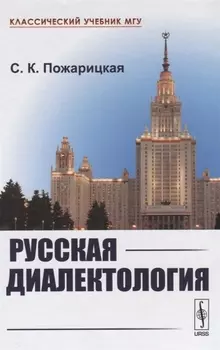 Русская диалектология