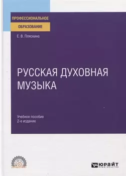 Русская духовная музыка Учебное пособие для СПО