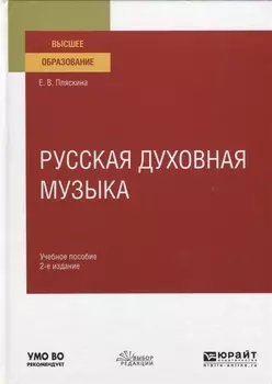 Русская духовная музыка Учебное пособие для вузов
