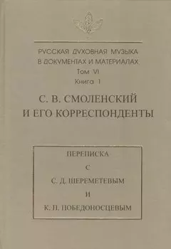 Русская духовная музыка в документах и материалах. Т. VI. Кн 1. С.В. Смоленский и его корреспондент