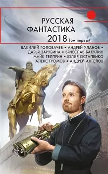 Русская фантастика - 2018 Том первый