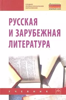 Русская и зарубежная литература Учебник