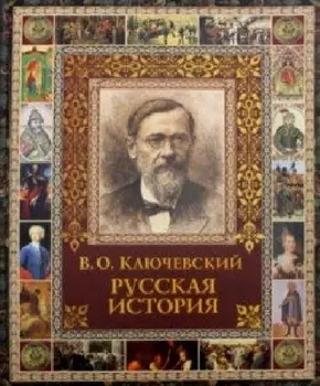 Русская история