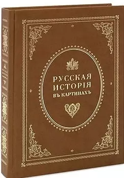 Русская история в картинках Репринтное издание